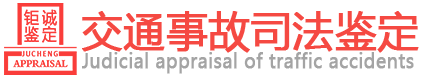 联系我们-黑龙江钜诚司法鉴定中心-